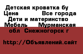 Детская кроватка бу  › Цена ­ 4 000 - Все города Дети и материнство » Мебель   . Мурманская обл.,Снежногорск г.